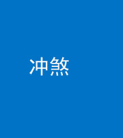 四平阴阳风水化煞十四——冲煞