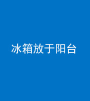 四平阴阳风水化煞一百零九——冰箱放于阳台