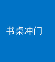 四平阴阳风水化煞一百五十三——书桌冲门