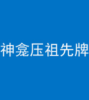 四平阴阳风水化煞一百六十二——神龛压祖先牌位