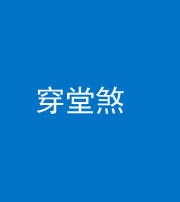 四平阴阳风水化煞六十五——穿堂煞