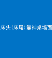 四平阴阳风水化煞一百三十八——床头(床尾)靠神桌墙面