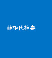 四平阴阳风水化煞一百七十五——鞋柜代神桌