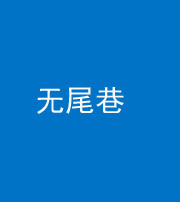四平阴阳风水化煞四十七——无尾巷