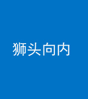 四平阴阳风水化煞一百四十五——狮头向内