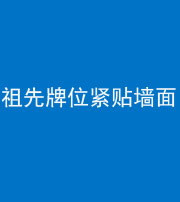 四平阴阳风水化煞一百六十五——祖先牌位紧贴墙面