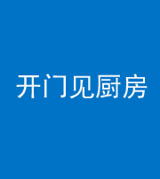 四平阴阳风水化煞七十五——开门见厨房