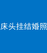 四平阴阳风水化煞一百二十五——床头挂结婚照 