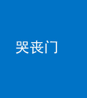 四平阴阳风水化煞七十二——哭丧门