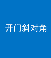 四平阴阳风水化煞七十六——明财位(开门斜对角)开窗