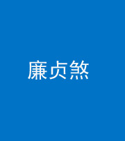四平阴阳风水化煞四十九——廉贞煞
