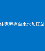 四平阴阳风水化煞三十八——住家旁有自来水加压站