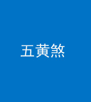 四平阴阳风水化煞五十——五黄煞
