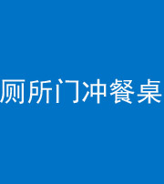 四平阴阳风水化煞一百六十——厕所门冲餐桌