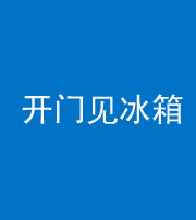 四平阴阳风水化煞九十四——开门见冰箱(门冲冰箱)