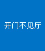 四平阴阳风水化煞八十四——开门不见厅