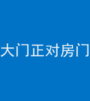 四平阴阳风水化煞八十一——大门正对房门