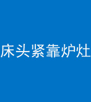 四平阴阳风水化煞一百四十三——床头紧靠炉灶