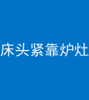 四平阴阳风水化煞一百四十三——床头紧靠炉灶