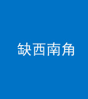 四平阴阳风水化煞五十八——缺西南角