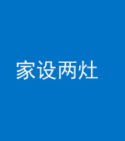 四平阴阳风水化煞一百零六——家设两灶