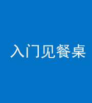 四平阴阳风水化煞九十三——入门见餐桌