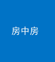 四平阴阳风水化煞一百二十九—— 房中房