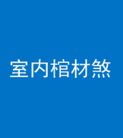 四平阴阳风水化煞一百四十六——室内棺材煞