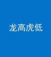 四平阴阳风水化煞三十——龙高虎低(虎高龙低)