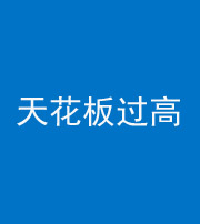 四平阴阳风水化煞八十九——天花板过高(过低)