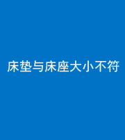 四平阴阳风水化煞一百三十四——床垫与床座大小不符