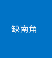 四平阴阳风水化煞五十二——缺南角