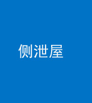 四平阴阳风水化煞五十九——侧泄屋