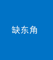四平阴阳风水化煞五十一——缺东角