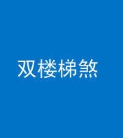 四平阴阳风水化煞八十三——双楼梯煞
