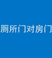 四平阴阳风水化煞一百二十六——厕所门对房门 