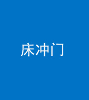 四平阴阳风水化煞一百二十七—— 床冲门