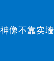 四平阴阳风水化煞一百六十六——神像不靠实墙