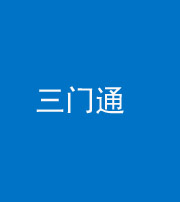 四平阴阳风水化煞六十六——三门通