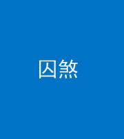 四平阴阳风水化煞九十一——囚煞(多道框式装饰)