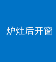 四平阴阳风水化煞一百——炉灶后开窗
