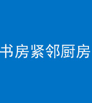 四平阴阳风水化煞一百五十四——书房紧邻厨房