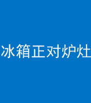 四平阴阳风水化煞一百零三—— 冰箱正对炉灶