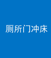 四平阴阳风水化煞一百二十三—— 厕所门冲床
