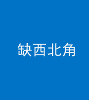 四平阴阳风水化煞五十六——缺西北角