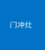 四平阴阳风水化煞九十九——门冲灶