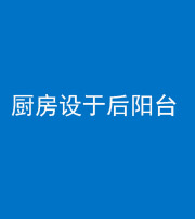 四平阴阳风水化煞一百零八——厨房设于后阳台