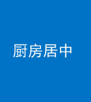 四平阴阳风水化煞九十七——厨房居中
