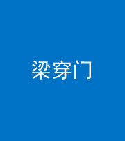 四平阴阳风水化煞六十九——梁穿门(室内穿心煞、巨杵撞钟煞)