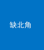 四平阴阳风水化煞五十四——缺北角